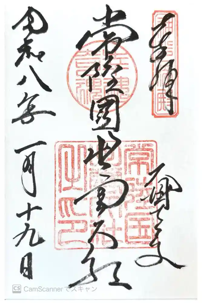 常陸国出雲大社の御朱印