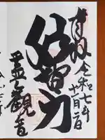 霊山観音の御朱印