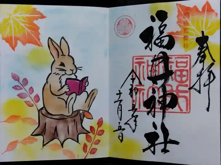 福井神社(福井県)