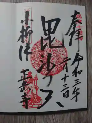 正岳寺の御朱印