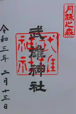 見開き御朱印、月別特別御朱印、交通安全御朱印などがありましたが一番シンプルな御朱印をいただきました。