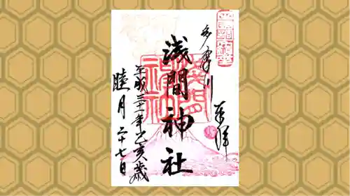 多摩川浅間神社の御朱印
