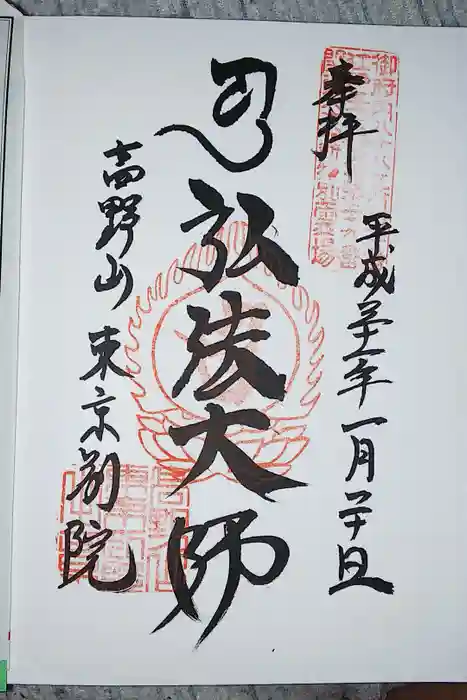 高野山東京別院の御朱印