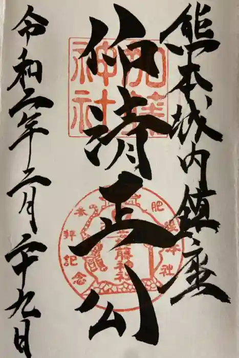 加藤神社の御朱印