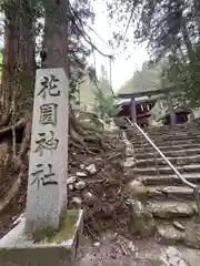 花園神社(茨城県)