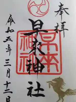 早来神社の御朱印