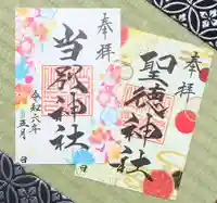 当別神社の御朱印