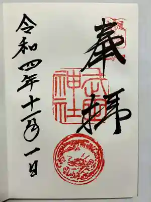 武田神社の御朱印