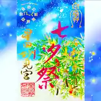 七夕祭限定御朱印　初穂料700円
授与：7/5～7/7（七夕祭）