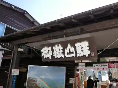 武蔵御嶽神社のその他建物