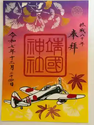 靖國神社(東京都)