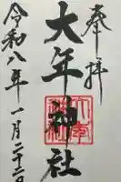 大年神社の御朱印