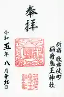 稲荷鬼王神社の御朱印