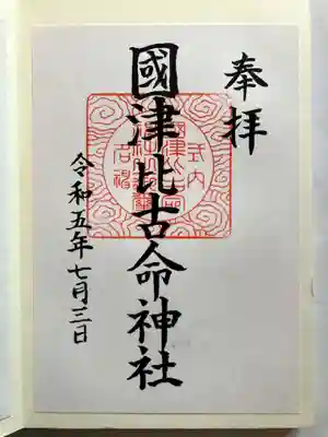國津比古命神社の御朱印