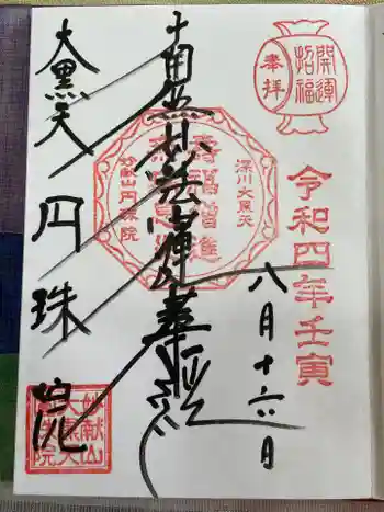 円珠院の御朱印 2022年08月