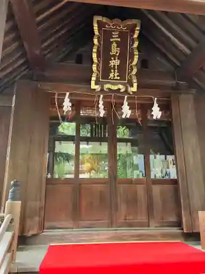 三島神社(東京都)