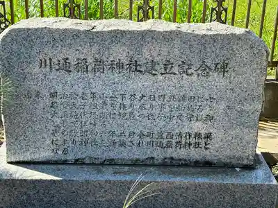 川通稲荷神社(千葉県)