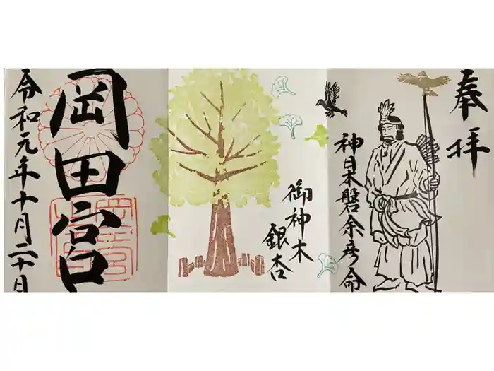 岡田神社の御朱印