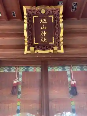 城山神社の本殿・本堂