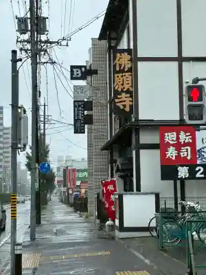 佛願寺(愛知県)