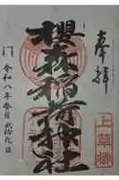 桜森稲荷神社の御朱印