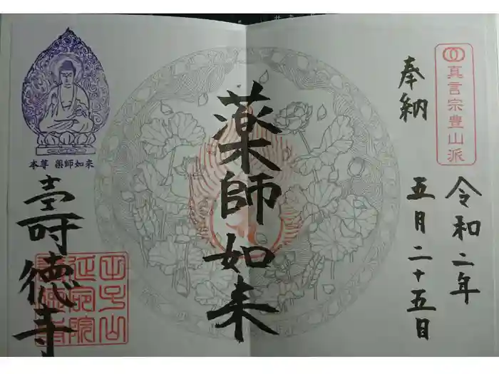 壽徳寺 じゅとくじの御朱印