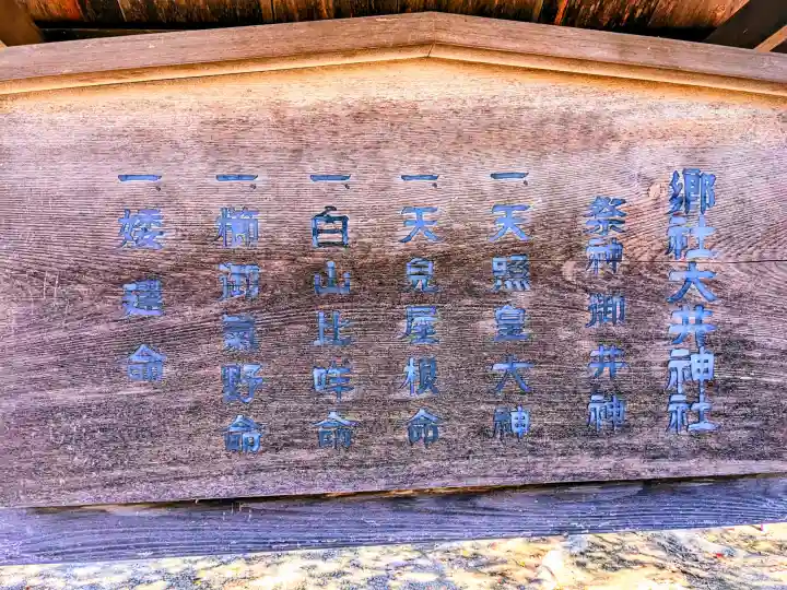 大井神社の{uncategorized: "未分類", other: "その他", undefined: "問題あり", building: "その他建物", grave: "お墓", sacred_gate: "鳥居", guardian: "狛犬", statue: "像", buddha: "仏像", history: "歴史", nature: "自然", garden: "庭園", animal: "動物", pagoda: "塔", temizu: "手水舎", mountain_gate: "山門・神門", sanctuary: "本殿・本堂", subordinate: "末社・摂社", art: "芸術", scenery: "景色", jizo: "地蔵", ema: "絵馬", goshuin: "御朱印", omikuji: "おみくじ", items: "授与品その他", amulet: "お守り", goshuincho: "御朱印帳", eats: "食事", festival: "お祭り", votive_dance: "神楽", shichigosan: "七五三参", wedding: "結婚式", experience: "体験その他", initially: "初詣", around: "周辺", anti_infection: "感染症対策"}