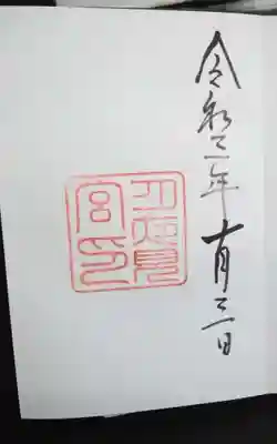 月夜見宮(豊受大神宮別宮)の御朱印