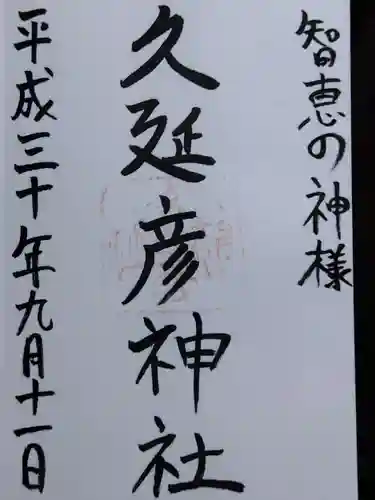  久延彦神社(奈良県)