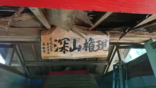 深山権現のその他建物