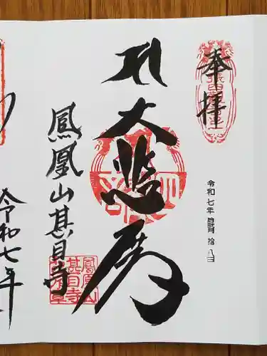 甚目寺の御朱印