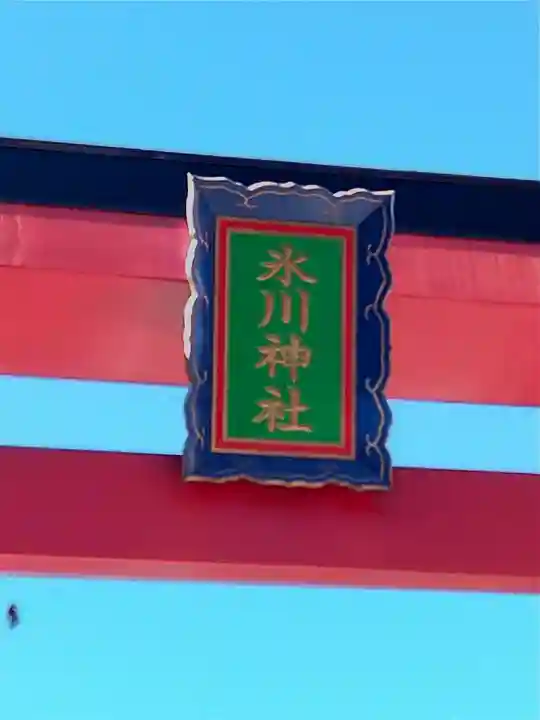 高尾山麓氷川神社の鳥居