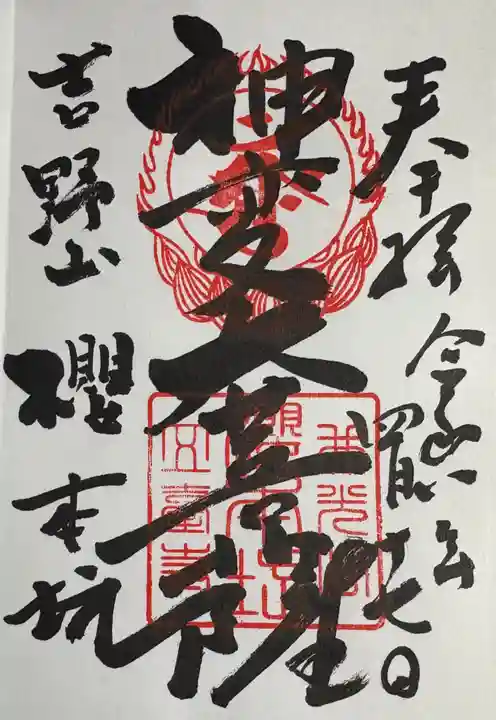 櫻本坊の御朱印
