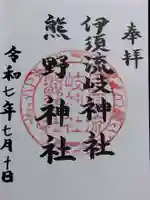 伊須流岐神社(石川県)