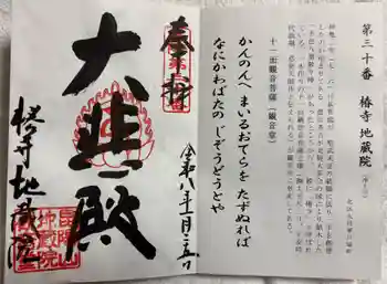 地蔵院(椿寺)の御朱印 2026年01月
