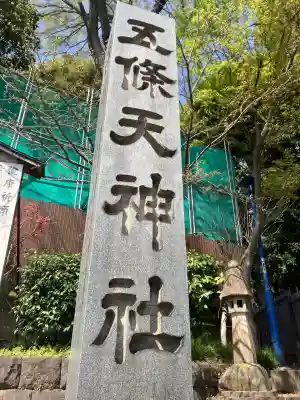五條天神社(東京都)