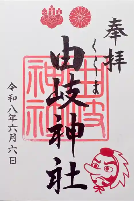 由岐神社の御朱印