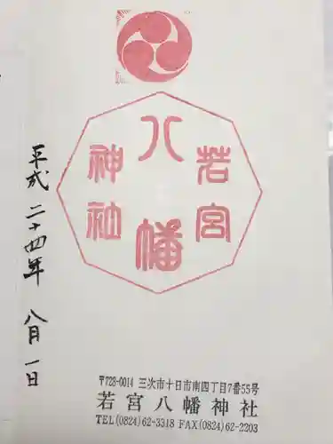 若宮八幡神社(広島県)