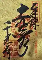 千光寺の御朱印