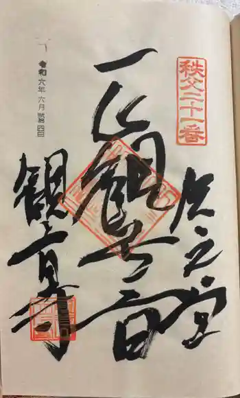観音寺の御朱印 2024年06月