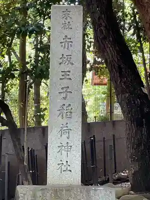 赤坂王子稲荷神社(東京都)