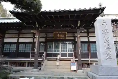 宗隆寺(神奈川県)