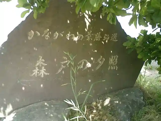 森戸大明神(森戸神社)のその他建物