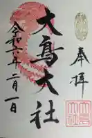 和泉國一之宮 大鳥大社(大阪府)