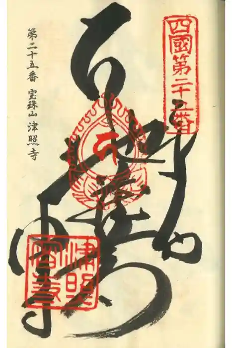 津照寺の御朱印