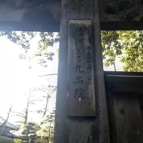 九品院の山門・神門
