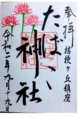 たばこ神社の御朱印