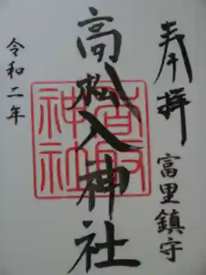 高松入神社の御朱印