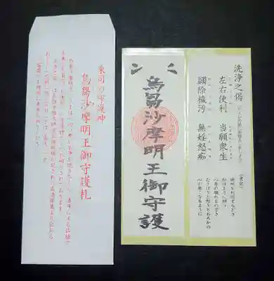 萬壽山 法星院のお守り