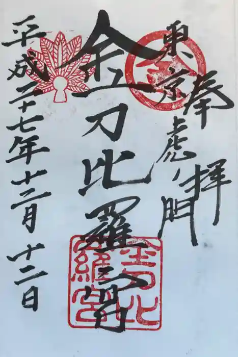 虎ノ門金刀比羅宮の御朱印